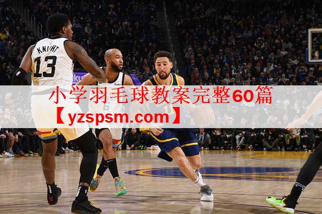 小学羽毛球教案完整60篇