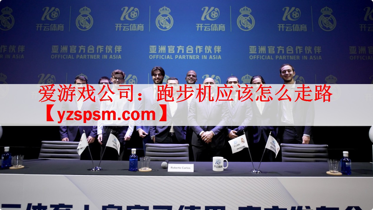 爱游戏公司：跑步机应该怎么走路