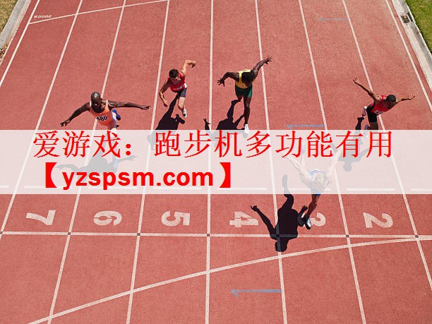 <strong>爱游戏：跑步机多功能有用</strong>