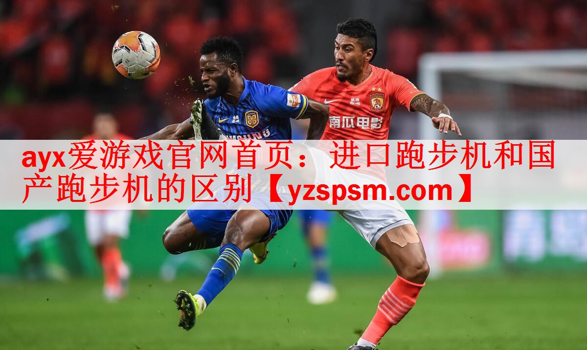 ayx爱游戏官网首页：进口跑步机和国产跑步机的区别