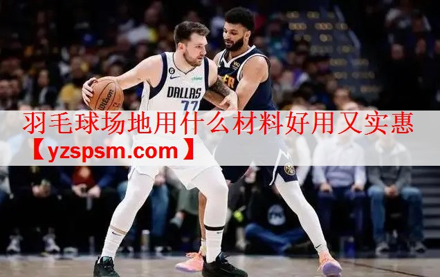 <strong>羽毛球场地用什么材料好用又实惠</strong>