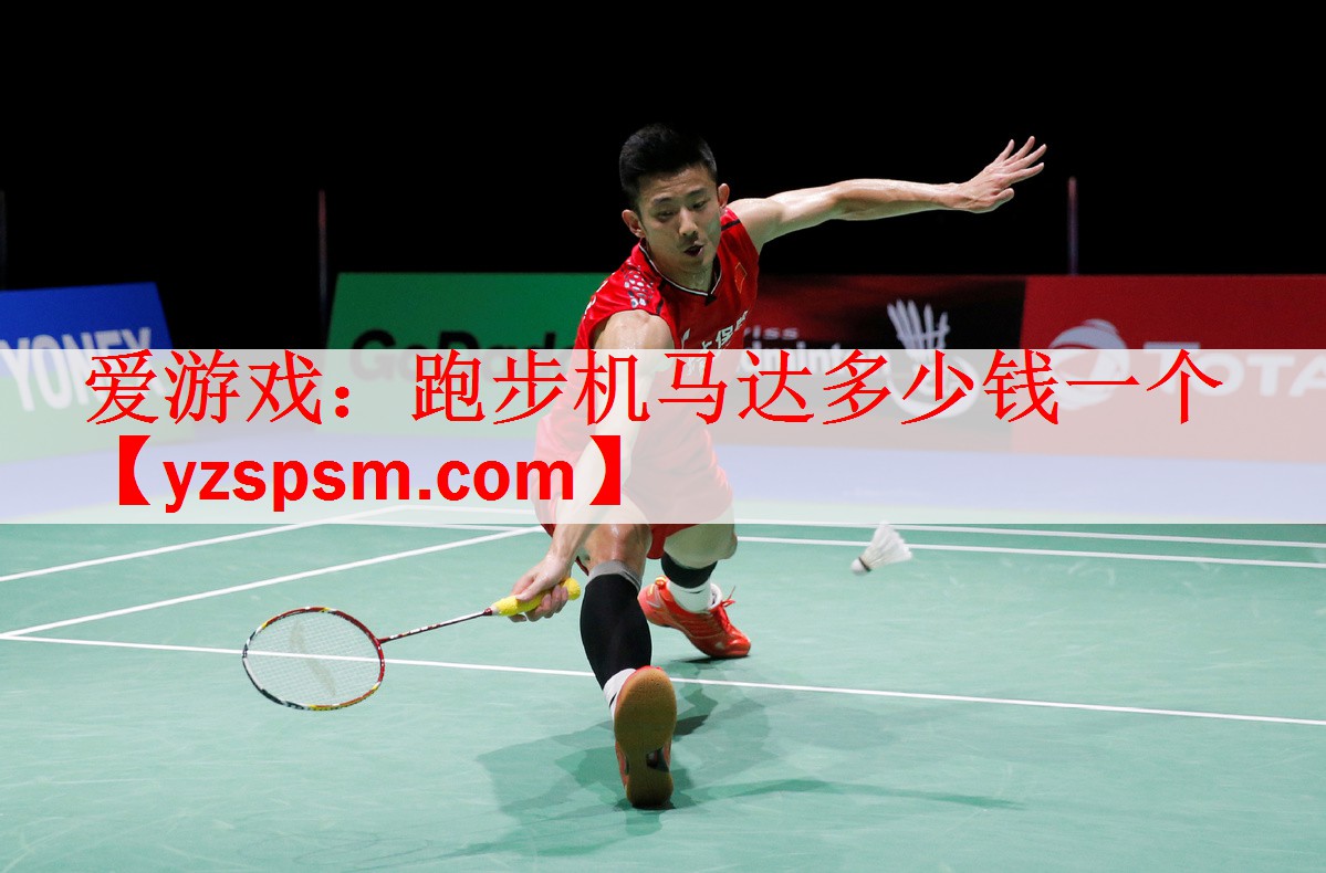 <strong>爱游戏：跑步机马达多少钱一个</strong>