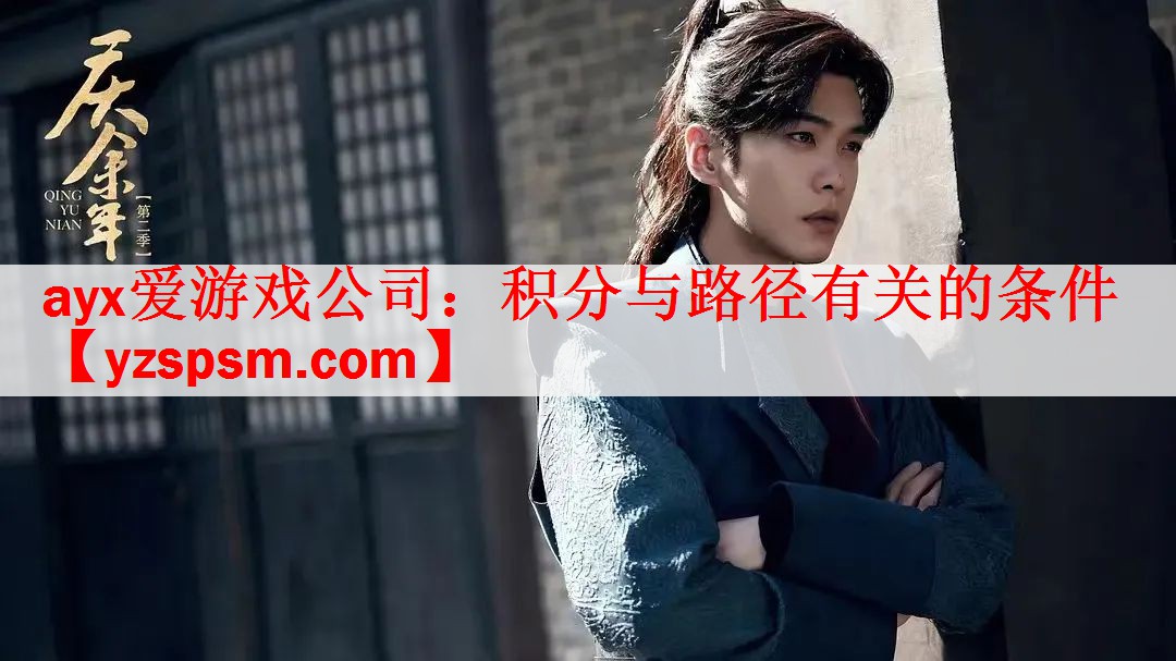 ayx爱游戏公司：积分与路径有关的条件