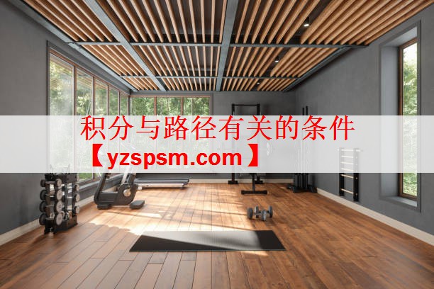 积分与路径有关的条件