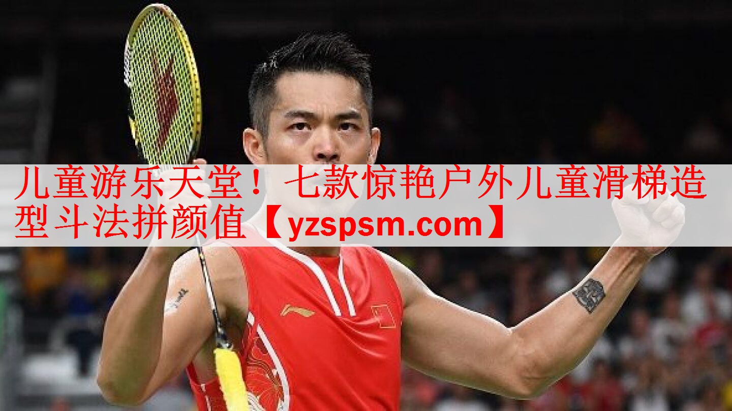 儿童游乐天堂！七款惊艳户外儿童滑梯造型斗法拼颜值