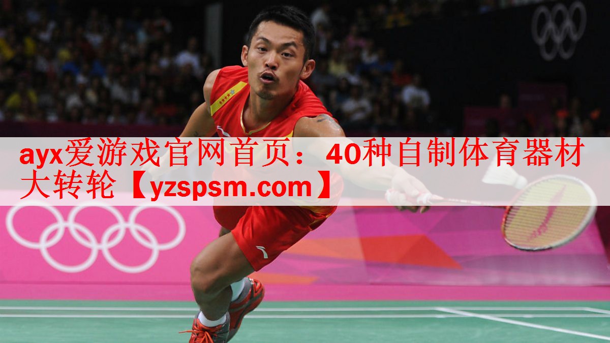 <strong>ayx爱游戏官网首页：40种自制体育器材大转轮</strong>