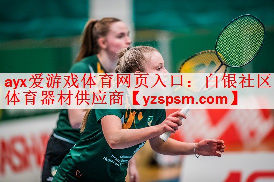 ayx爱游戏体育网页入口：白银社区体育器材供应商