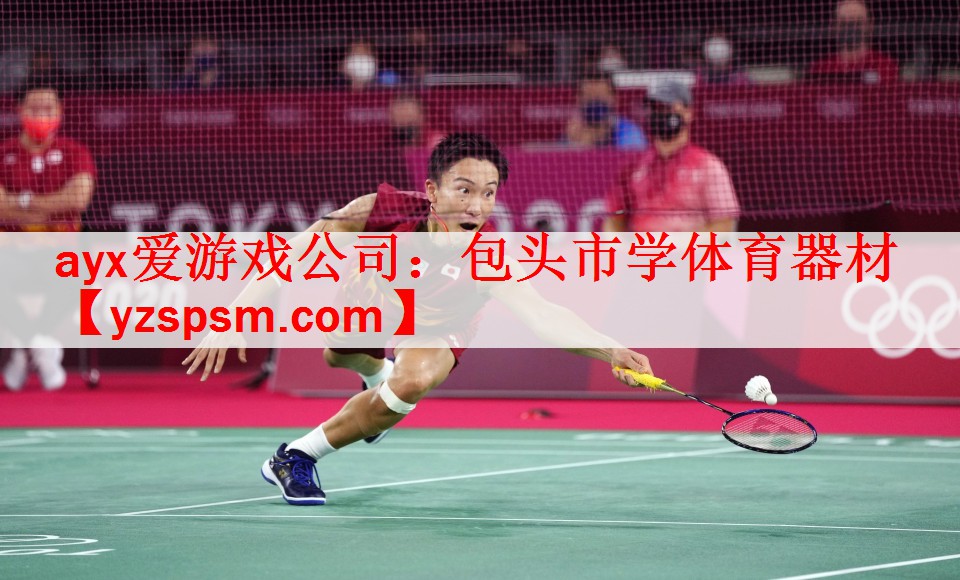 <strong>ayx爱游戏公司：包头市学体育器材</strong>