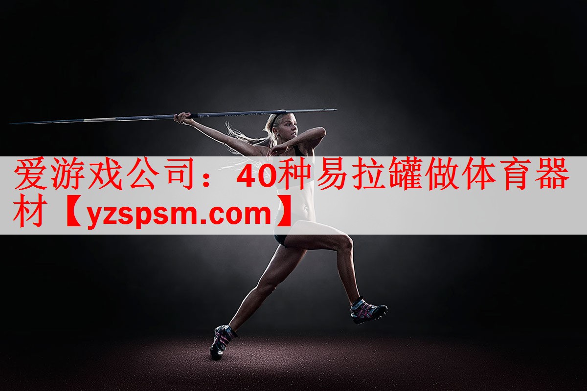 爱游戏公司：40种易拉罐做体育器材