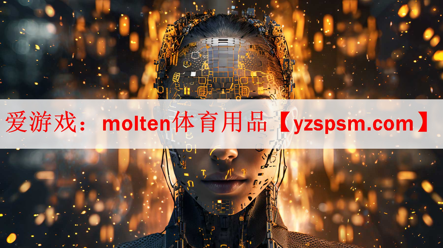 爱游戏：molten体育用品