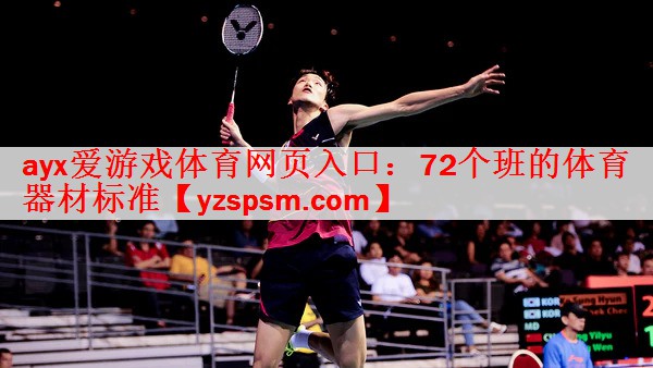 <strong>ayx爱游戏体育网页入口：72个班的体育器材标准</strong>