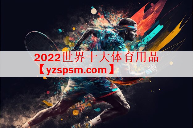 2022世界十大体育用品