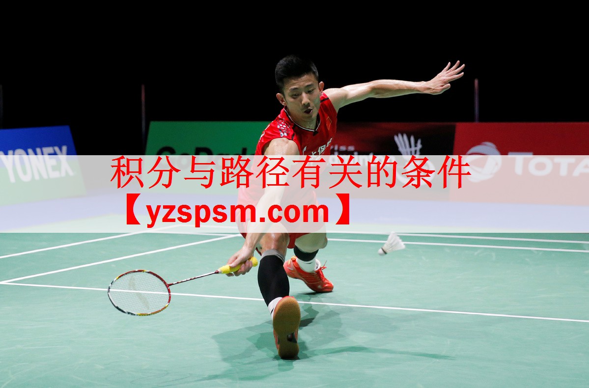 积分与路径有关的条件