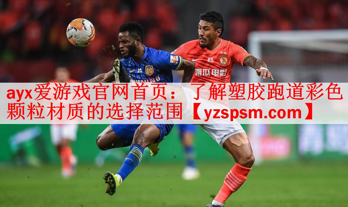 <strong>ayx爱游戏官网首页：了解塑胶跑道彩色颗粒材质的选择范围</strong>