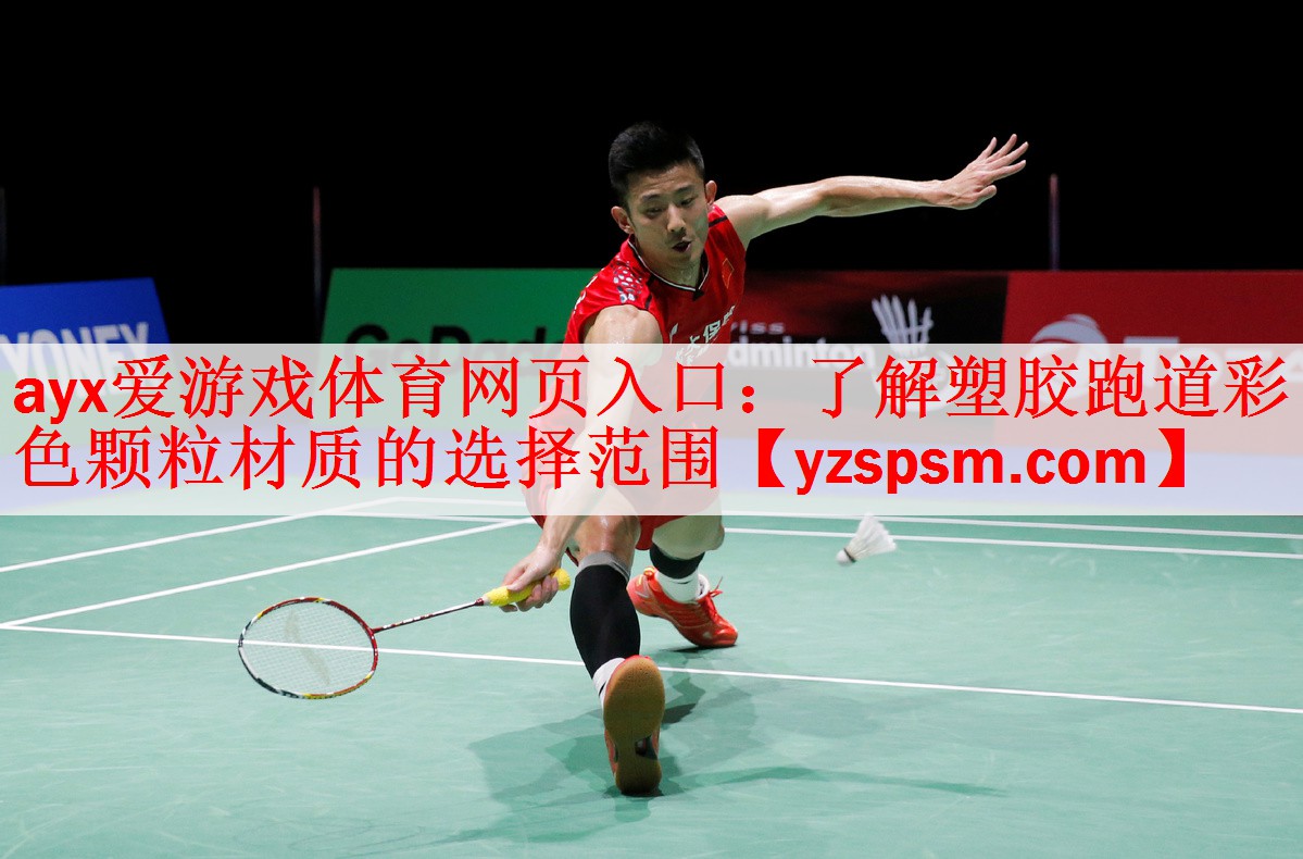 ayx爱游戏体育网页入口：了解塑胶跑道彩色颗粒材质的选择范围