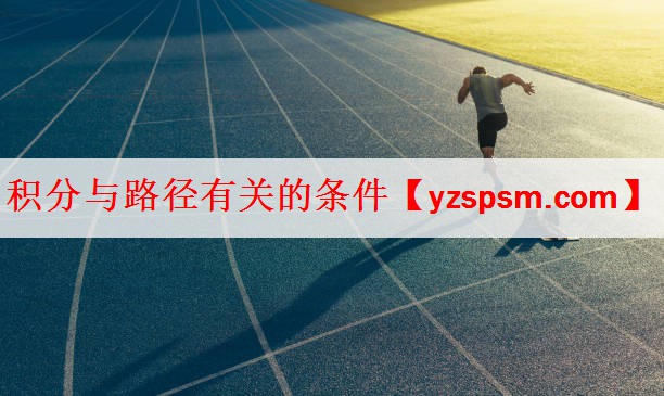 积分与路径有关的条件
