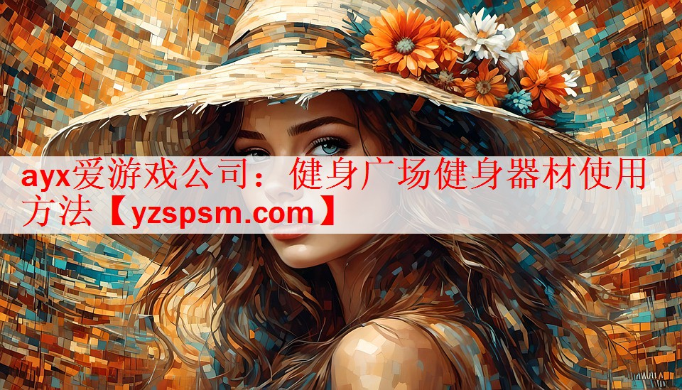 <strong>ayx爱游戏公司：健身广场健身器材使用方法</strong>