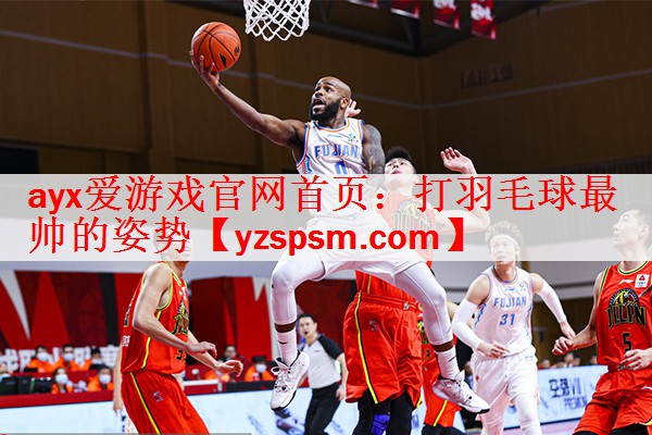 <strong>ayx爱游戏官网首页：打羽毛球最帅的姿势</strong>