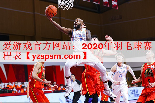 <strong>爱游戏官方网站：2020年羽毛球赛程表</strong>