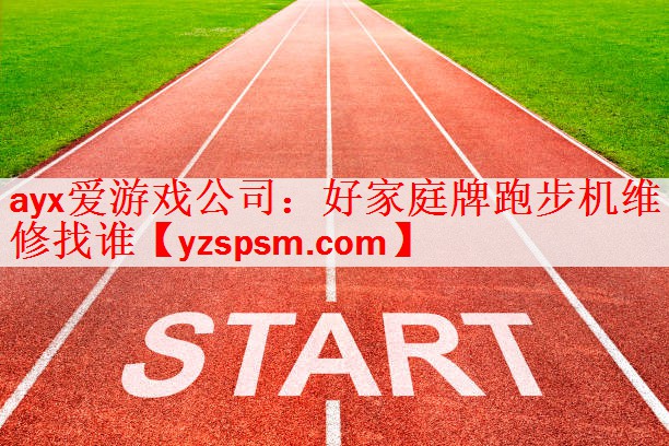 ayx爱游戏公司：好家庭牌跑步机维修找谁