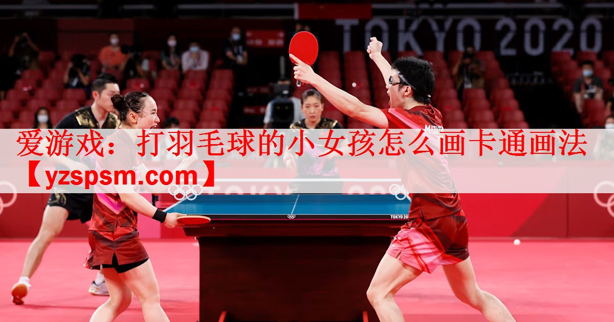 <strong>爱游戏：打羽毛球的小女孩怎么画卡通画法</strong>