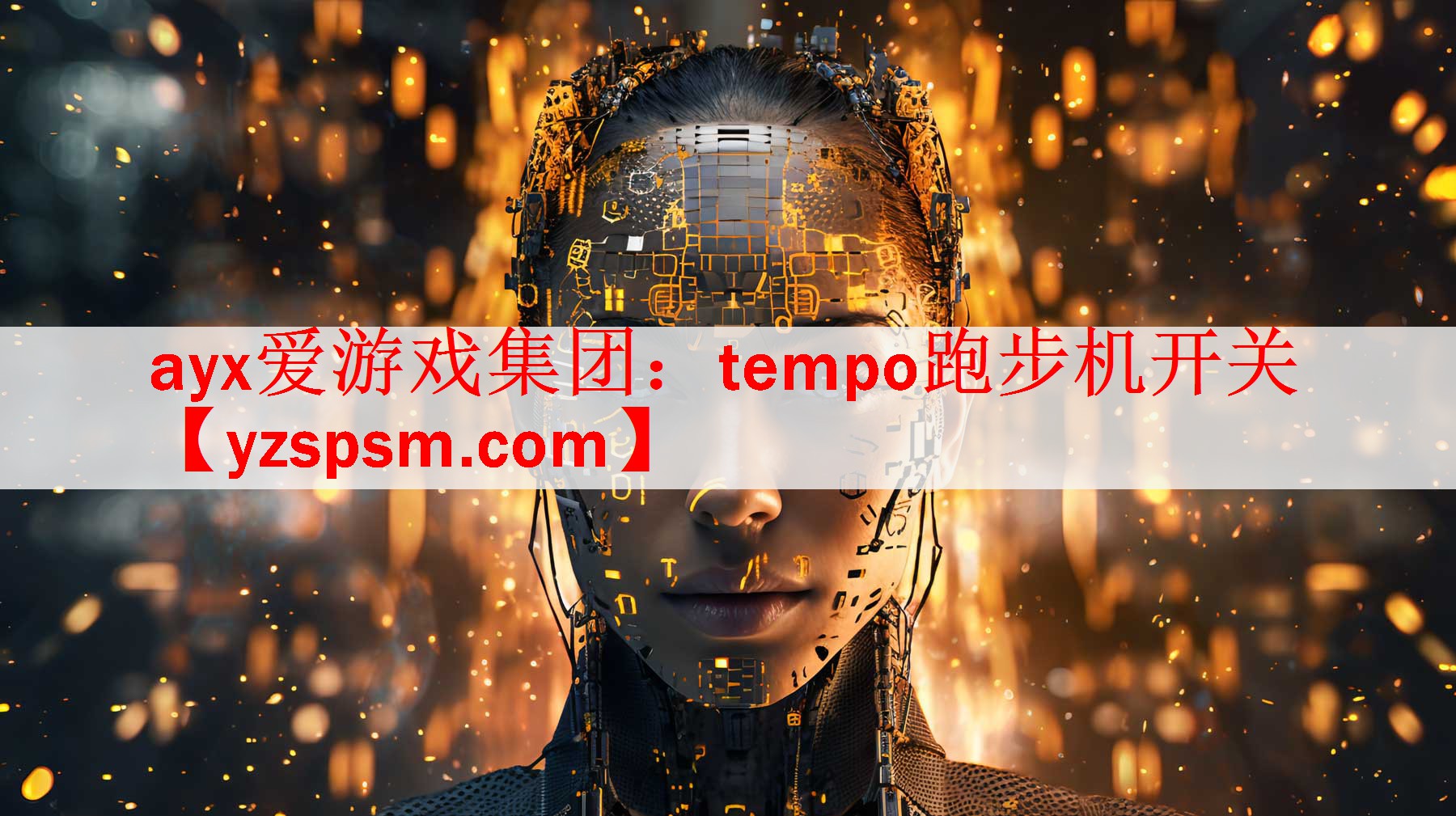 <strong>ayx爱游戏集团：tempo跑步机开关</strong>