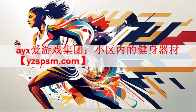 <strong>ayx爱游戏集团：小区内的健身器材</strong>