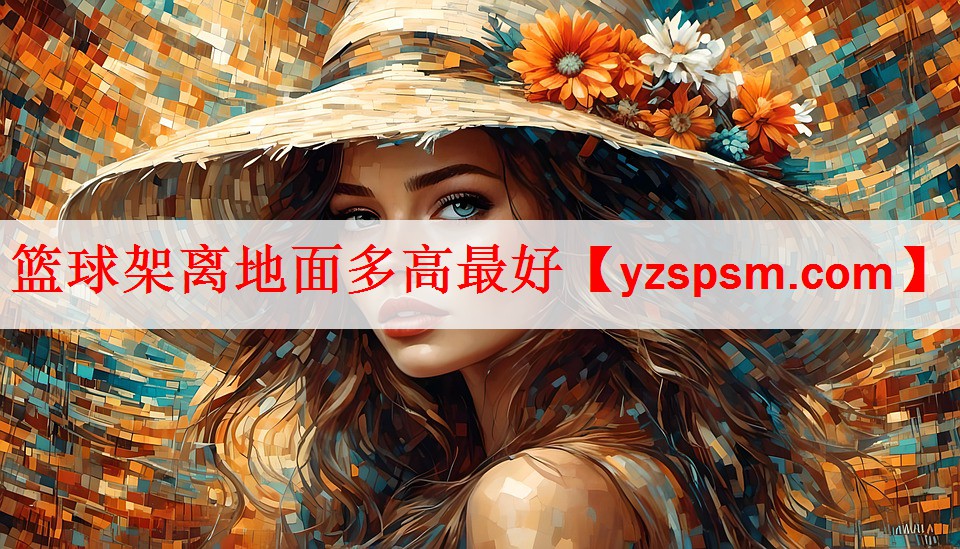 <strong>篮球架离地面多高最好</strong>