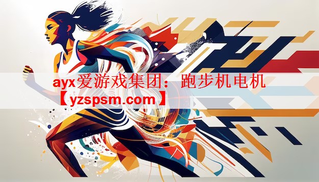 ayx爱游戏集团：跑步机电机