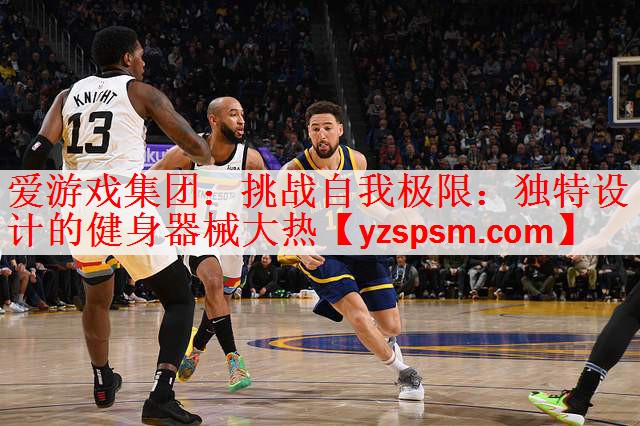 爱游戏集团：挑战自我极限：独特设计的健身器械大热