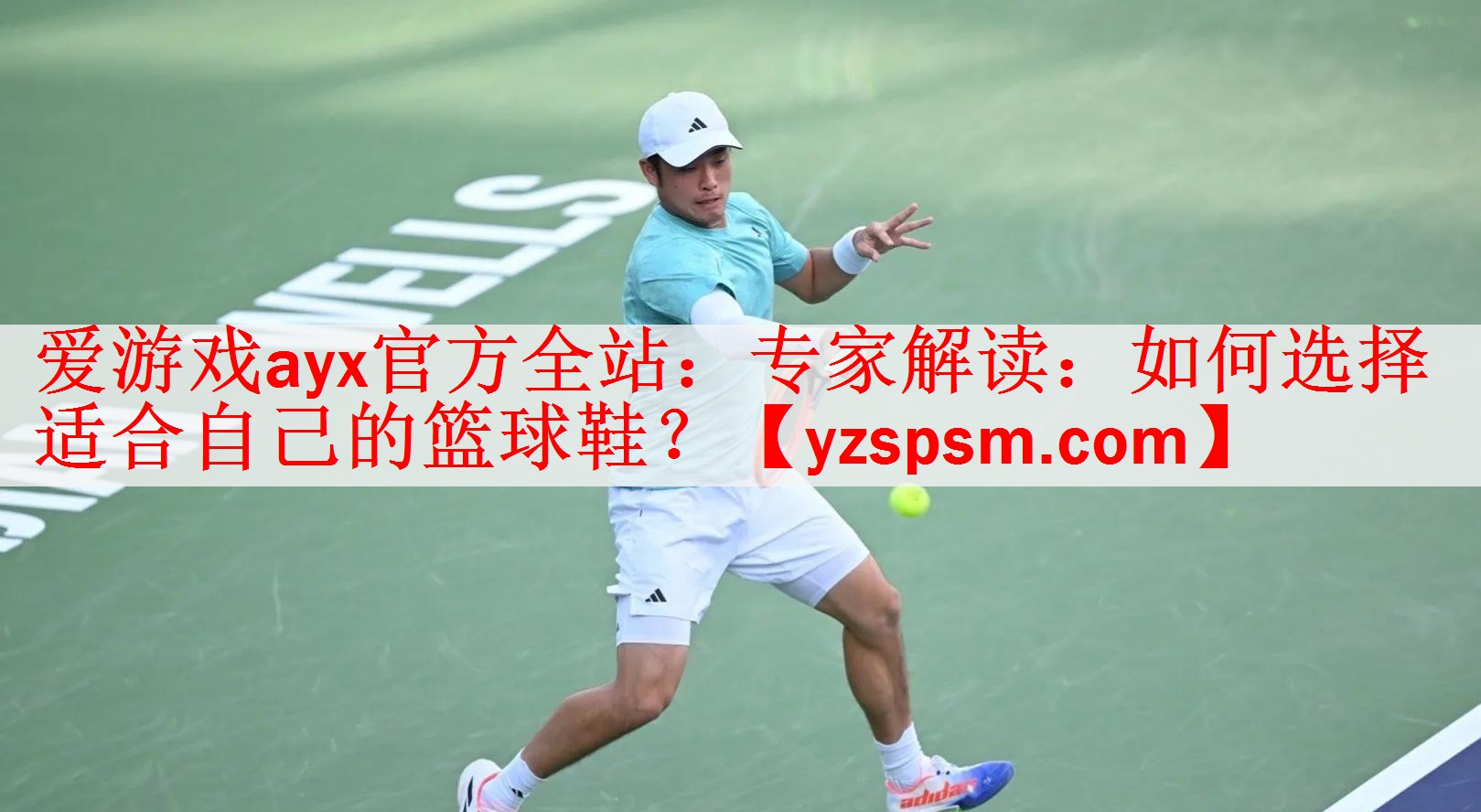 爱游戏ayx官方全站：专家解读：如何选择适合自己的篮球鞋？