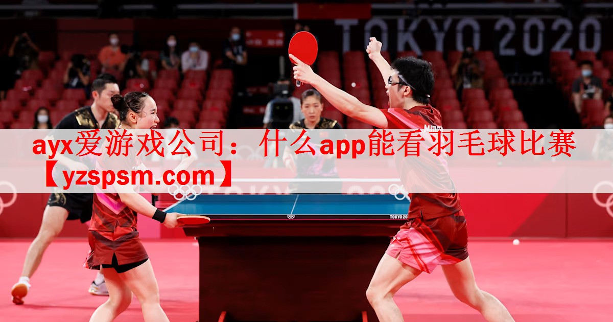<strong>ayx爱游戏公司：什么app能看羽毛球比赛</strong>