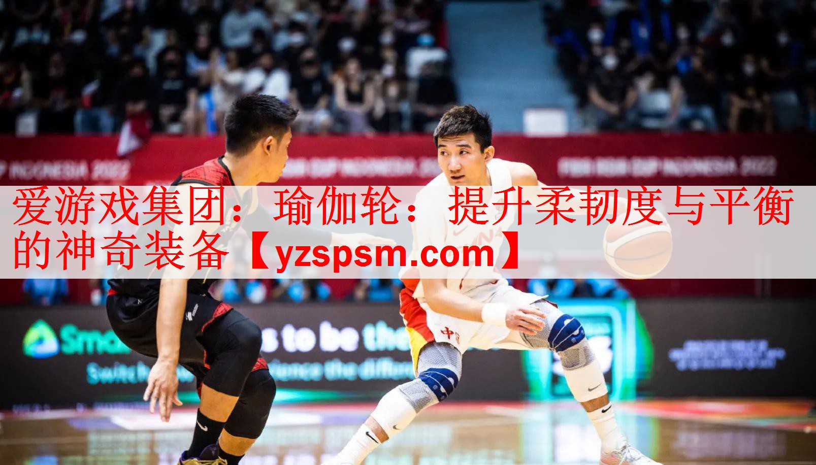 <strong>爱游戏集团：瑜伽轮：提升柔韧度与平衡的神奇装备</strong>