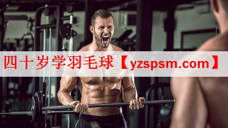 四十岁学羽毛球