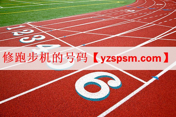 <strong>修跑步机的号码</strong>