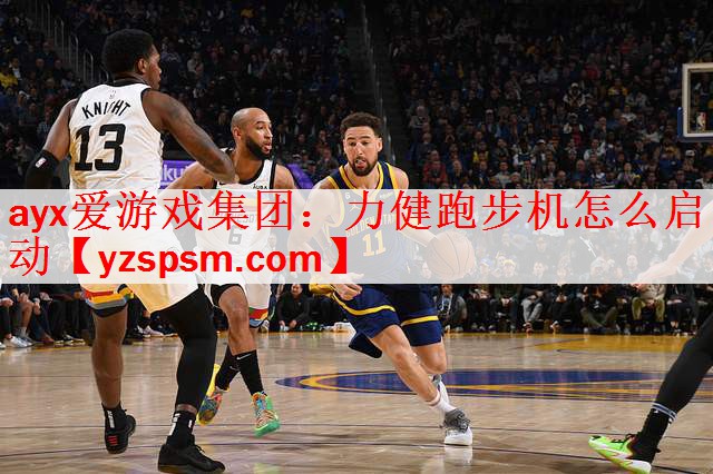 ayx爱游戏集团：力健跑步机怎么启动