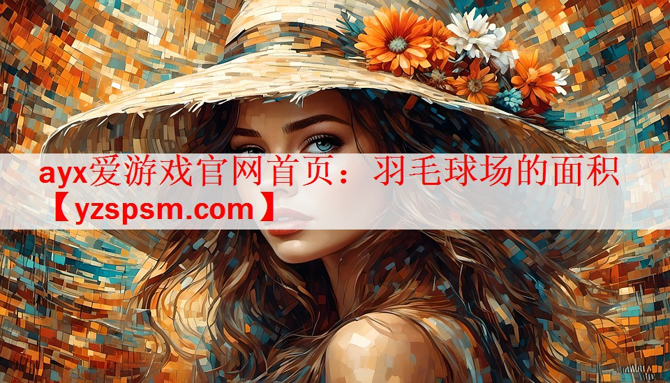 <strong>ayx爱游戏官网首页：羽毛球场的面积</strong>