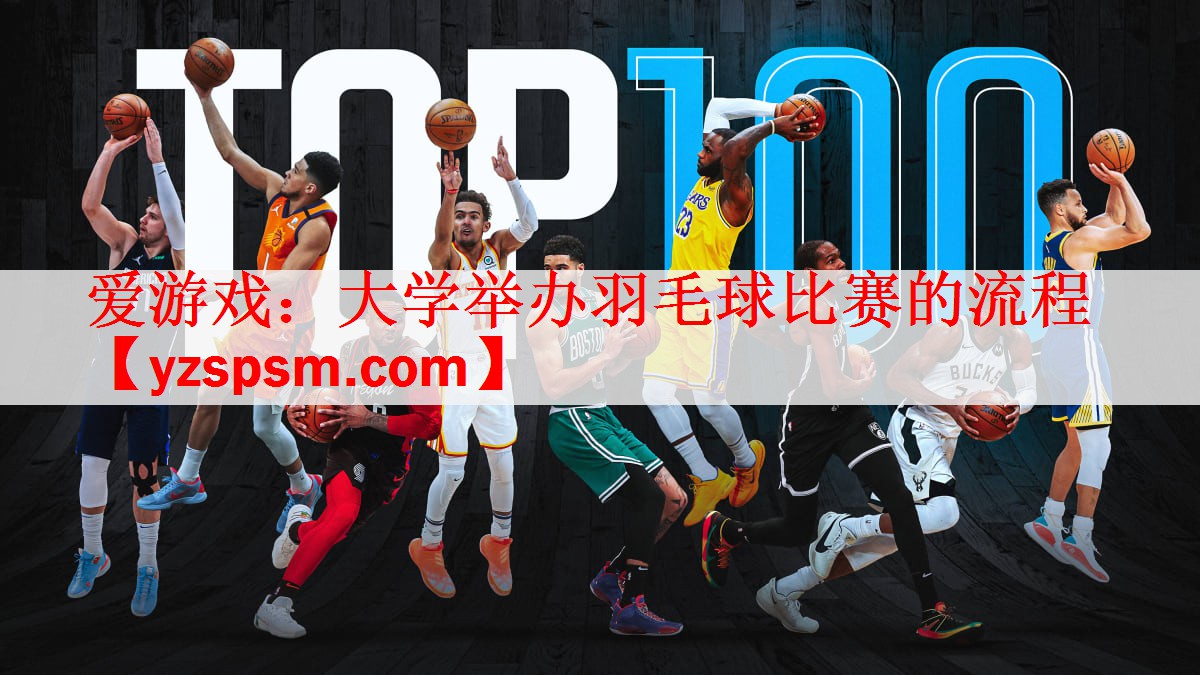 <strong>爱游戏：大学举办羽毛球比赛的流程</strong>