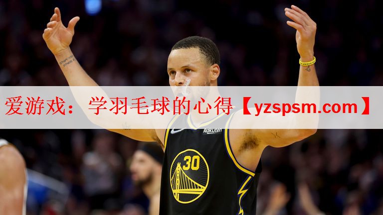 <strong>爱游戏：学羽毛球的心得</strong>