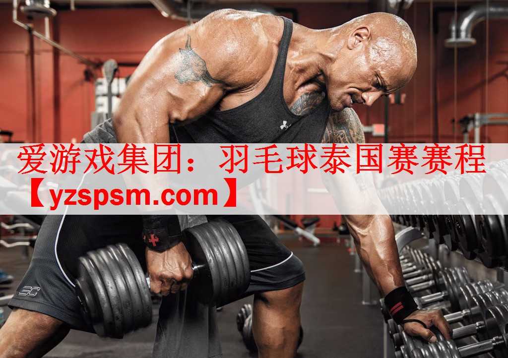 爱游戏集团：羽毛球泰国赛赛程