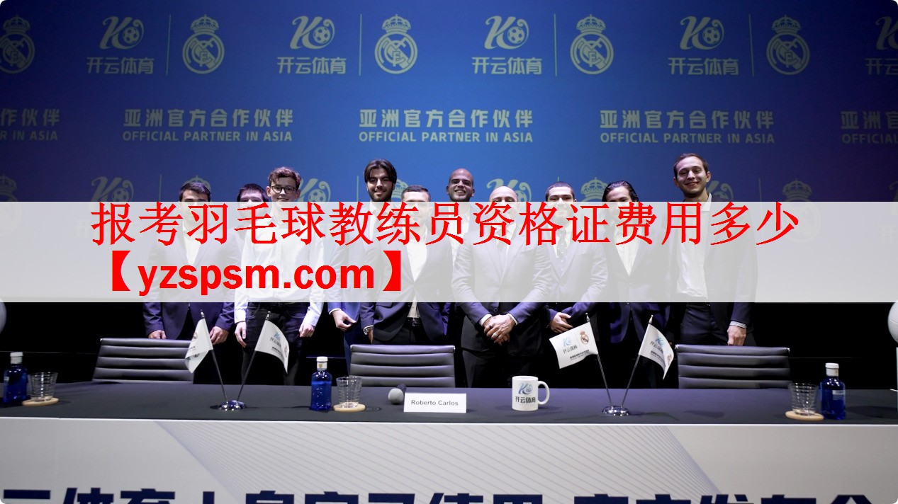 报考羽毛球教练员资格证费用多少