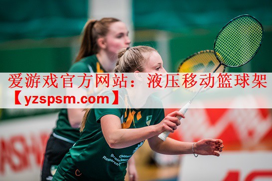 <strong>爱游戏官方网站：液压移动篮球架</strong>