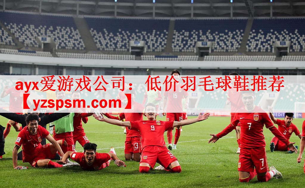ayx爱游戏公司：低价羽毛球鞋推荐