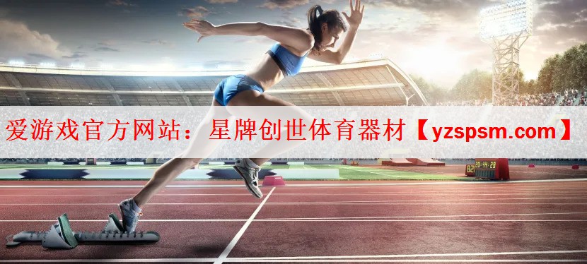 爱游戏官方网站：星牌创世体育器材