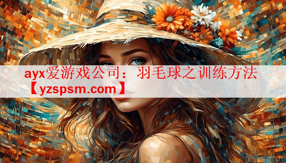 <strong>ayx爱游戏公司：羽毛球之训练方法</strong>
