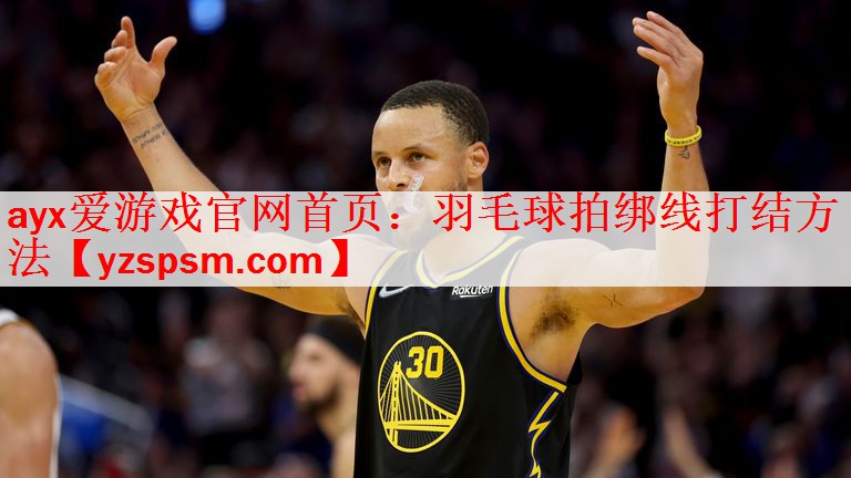 <strong>ayx爱游戏官网首页：羽毛球拍绑线打结方法</strong>