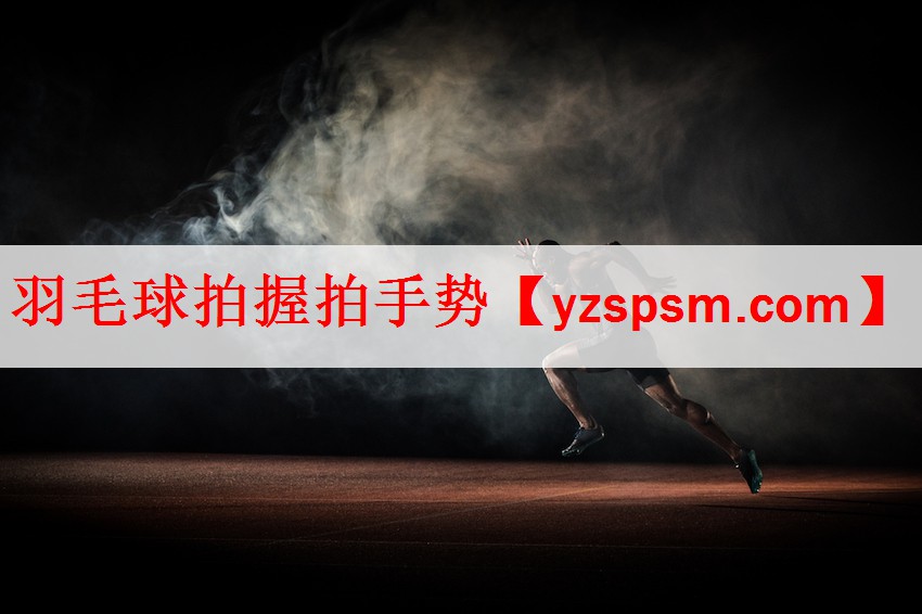 羽毛球拍握拍手势