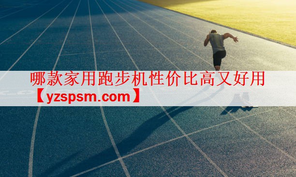 <strong>哪款家用跑步机性价比高又好用</strong>