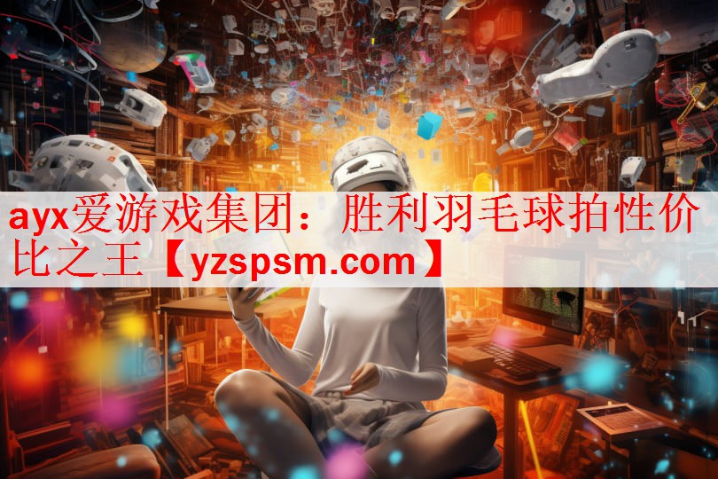 ayx爱游戏集团：胜利羽毛球拍性价比之王