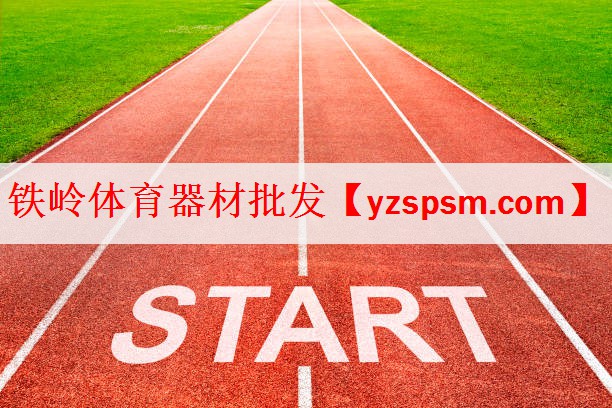 <strong>铁岭体育器材批发</strong>